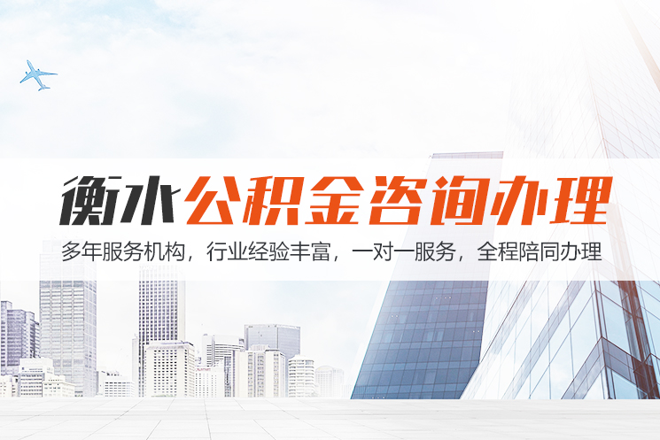 大同衡水公积金代办