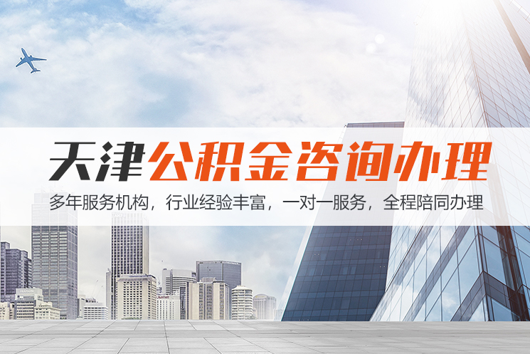 大同天津公积金代办