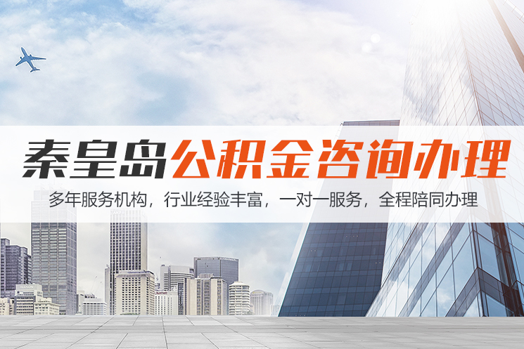 大同秦皇岛公积金代办