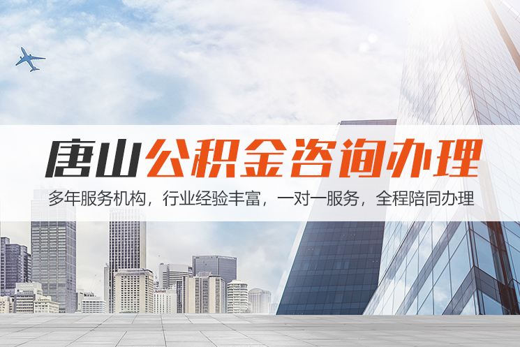大同唐山公积金代办