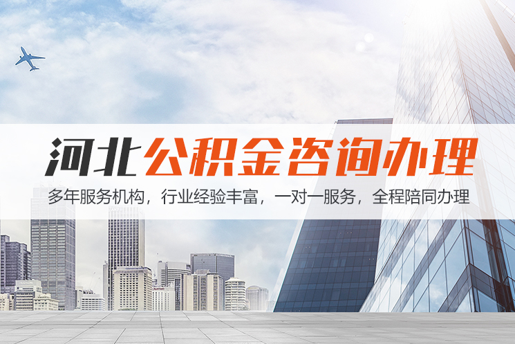 大同河北公积金代办