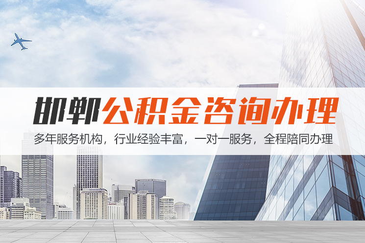 大同邯郸公积金代办