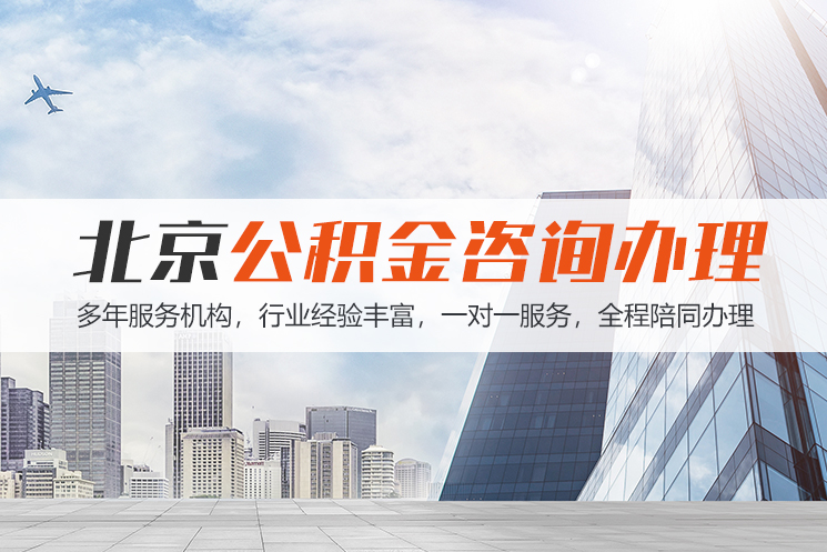 大同北京公积金代办